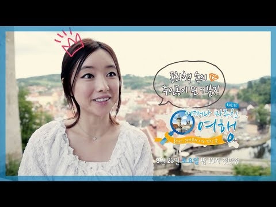 [예고] 어쩌다 마주친 여행-체코, 홍수아&데이브의 어느 멋진 날
