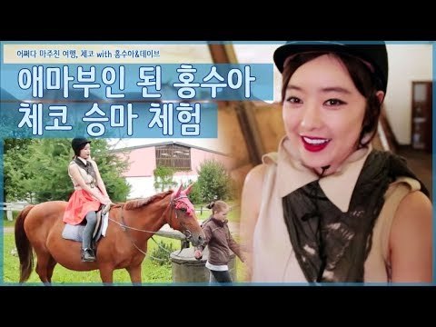 애마부인이 된 홍수아? 체코 승마 체험! [어쩌다 마주친 여행-체코] 3회