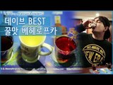 데이브의 BEST of BEST 꿀맛 베헤로프카 강추! [어쩌다 마주친 여행-체코] 4회