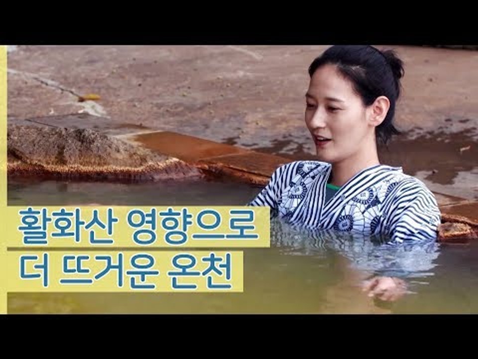 활화산 영향으로 더 뜨거운 온천! 이영진의 온천 체험 [나 혼자 간다 여행] 6회