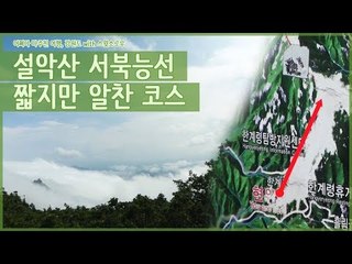 짧지만 알찬 설악산 등산 코스, 서북능선으로! [어쩌다 마주친 여행-강원도] 1회