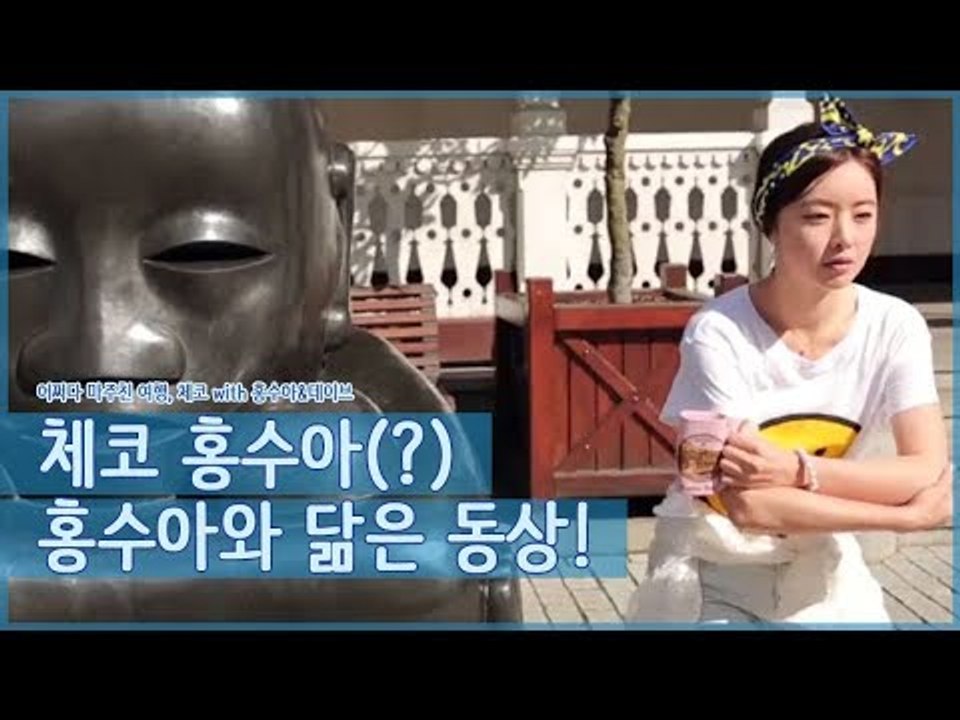 체코에서 만난 홍수아(?) 홍수아 닮은 동상! [어쩌다 마주친 여행-체코] 4회
