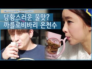 당황스러운 물맛? 체코 까를로비 바리 온천수 [어쩌다 마주친 여행-체코] 4회