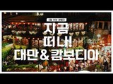 [2월 여행지 추천] 지금 떠나! 대만&캄보디아