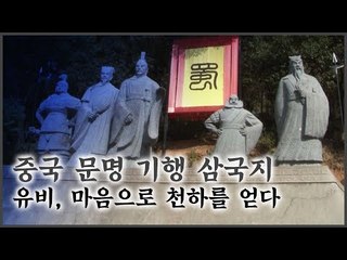 유비, 마음으로 천하를 얻다 [중국 문명 기행 삼국지] 2회