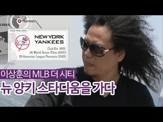 뉴 양키 스타디움을 가다 [이상훈의 MLB 더 시티] 2회