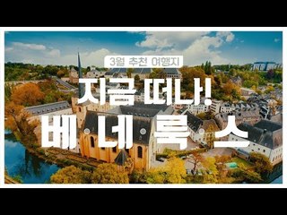 [3월 여행지 추천] 지금 떠나! 유럽 봄여행 베·네·룩·스