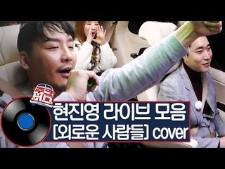 힙합 대부 현진영! 힙합을 넘어 재즈까지 가창력 폭발 라이브 [주크버스]