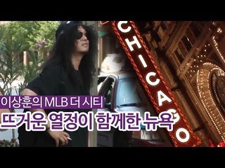 뜨거운 열정이 함께한 뉴욕 [이상훈의 MLB 더 시티] 4회