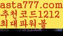 【파워볼뷰어장】파워볼수익내기【asta777.com 추천인1212】파워볼수익내기【파워볼뷰어장】