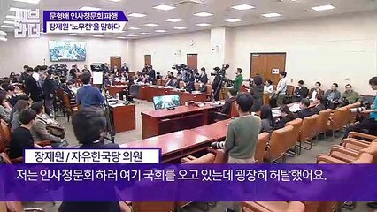 ‘노무현 대통령, 적어도 염치 있었다’ 장제원 의원, 고 노무현 전 대통령을 평가하다? [C브라더]