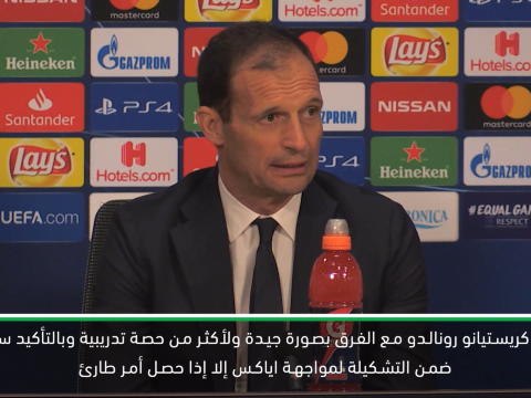 كرة قدم: دوري ابطال اوروبا: رونالدو جاهز لمواجهة اياكس – اليغري