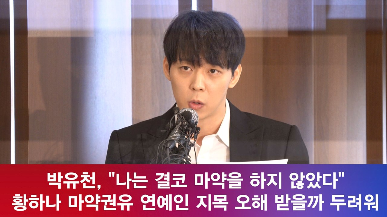 박유천 긴급 기자회견, '마약 하지 않았다' 결별 후 황하나 협박 시달려