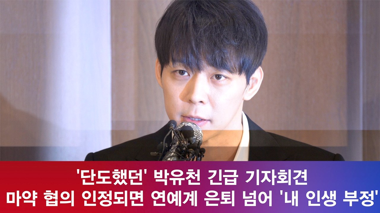 박유천 강경 입장, 연예인 A씨? 마약 했으면 ′연예계 은퇴′ 내 인생 ′부정′