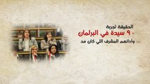التعديل المقترح على المادة 102 يكلل نجاحات المرأة المصرية