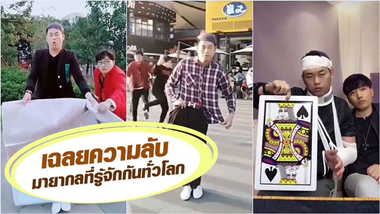 มาใหม่แล้ว !! คลิป เฉลยมายากล กับนายเฉย ที่โด่งดังสุดในโซเชียล