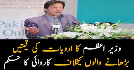 PM Imran orders to take action against surge in prices of medicines