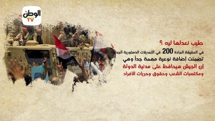 تعديل المادة 200 من الدستور.. الجيش حامي الشعب ويحافظ  على مدنية الدولة