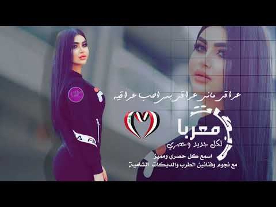 عراقي ماني عراقي بس احب عراقية - دبكات معربا 2019 حصريا