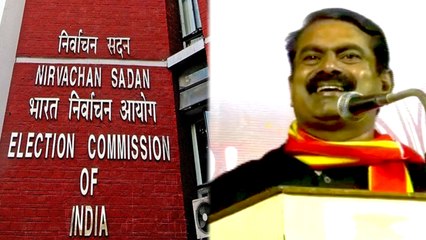 தேர்தல் ஆணையம் மீது சீமான் குற்றச்சாட்டு- வீடியோ