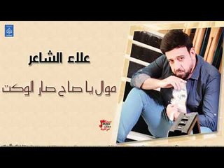 علاء الشاعر - موال يا صاح صار الوكت + اعبر على عيون الحلم | جديد 2019