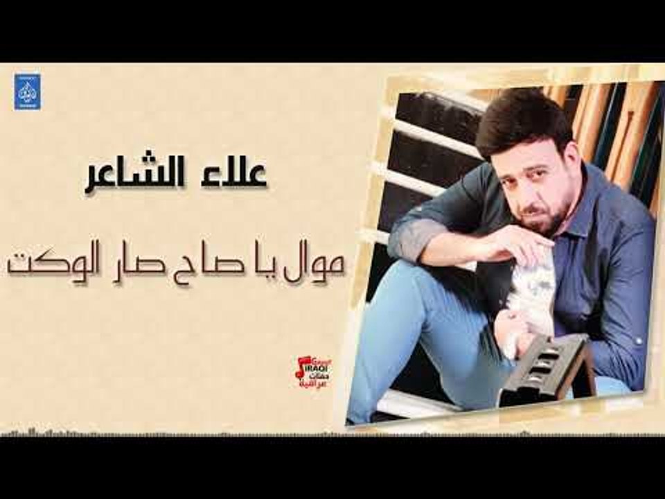 علاء الشاعر - موال يا صاح صار الوكت + اعبر على...