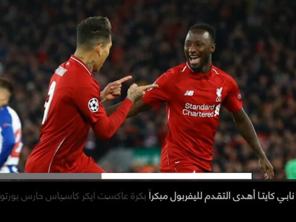 خبر عاجل:كرة قدم: ليفربول يخرج بأفضلية هدفين من لقاء بورتو الأول