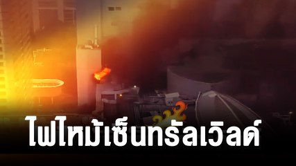 เปิดคลิป ไฟไหม้เซ็นทรัลเวิลด์