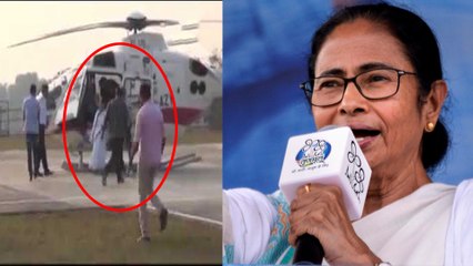 Mamata Banerjee: நடுவானில் வழி தவறிய மமதாவின் ஹெலிகாப்டர்- வீடியோ