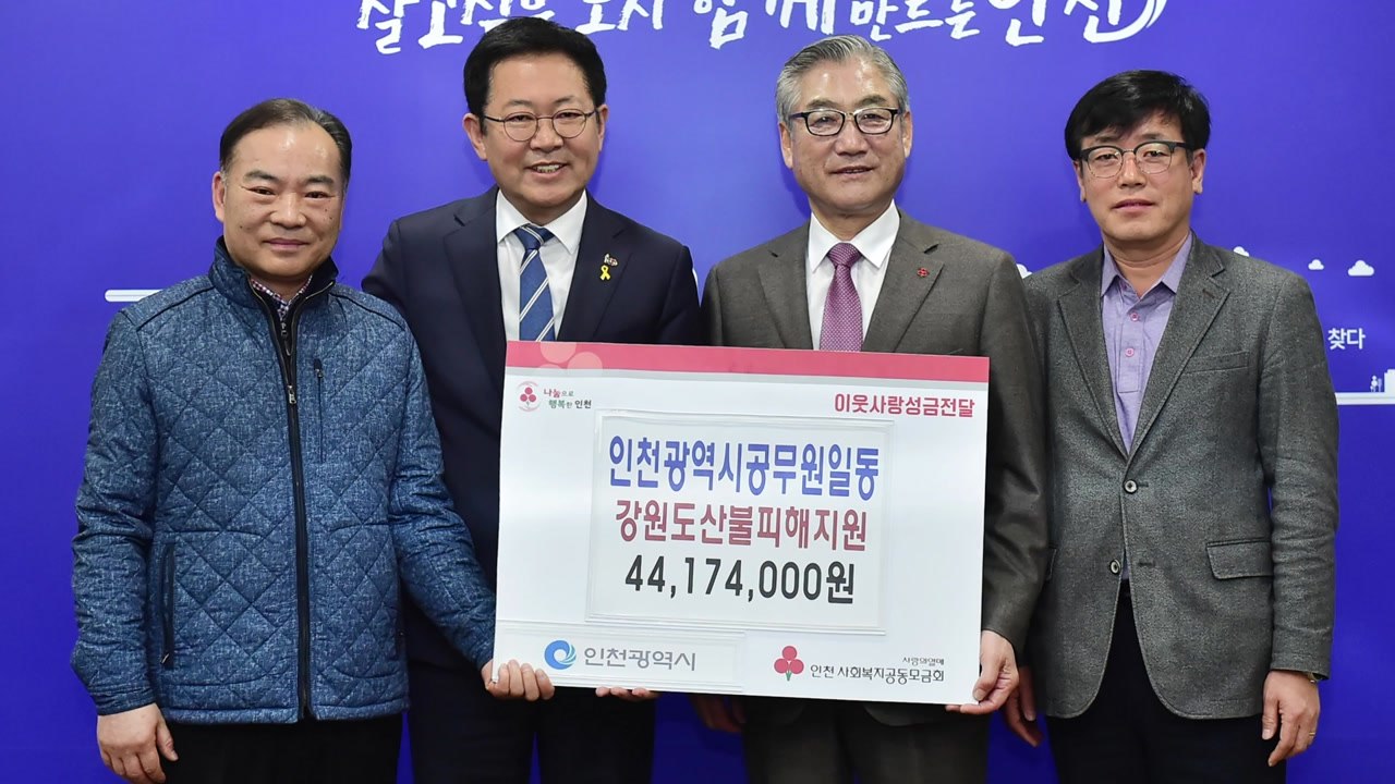 [인천] 인천시 직원들 산불 이재민 돕기 4천4백만 원 성금 기탁 / YTN