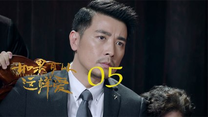 如果可以這樣愛 05  If I Can Love You So 05【DVD版】（佟大為、劉詩詩、保劍鋒等主演）