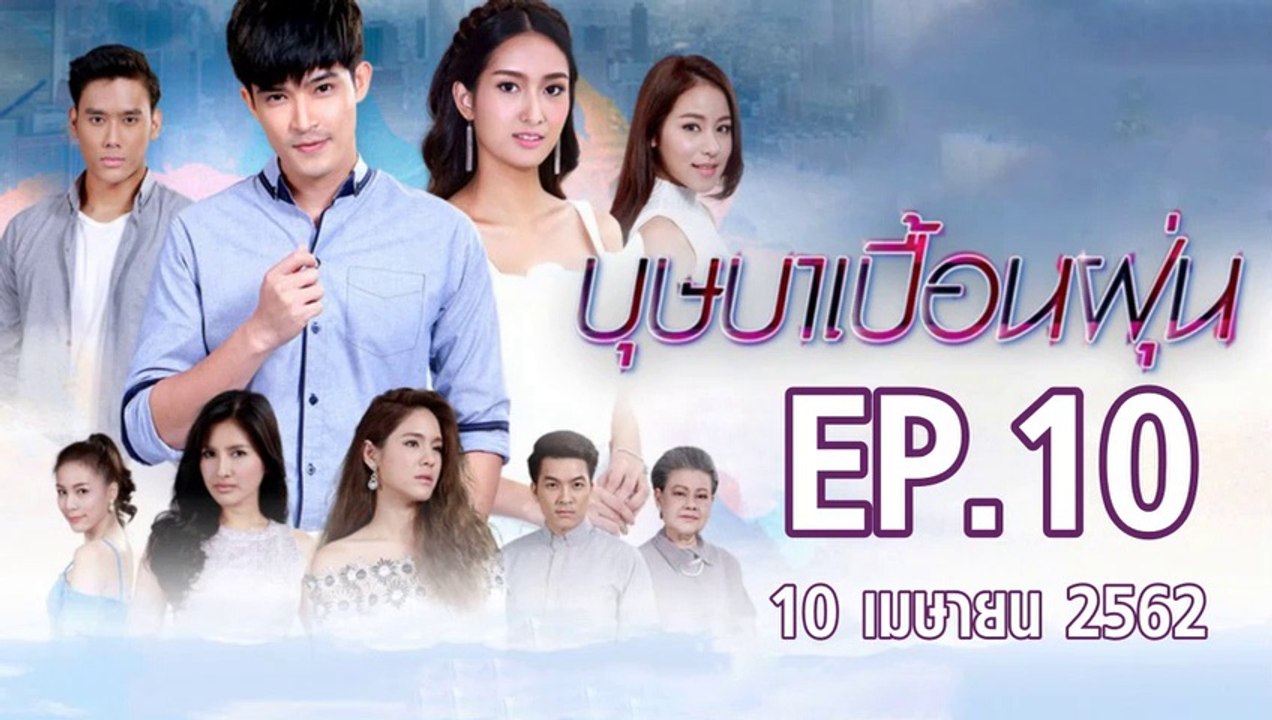บุษาเบื้อนฝุ่น ตอนที่.10 | EP.10 ย้อนหลัง วันที่ 10 เมษายน 2562 ล่าสุด | ดูบุษาเบื้อนฝุ่น ละครช่อง 8
