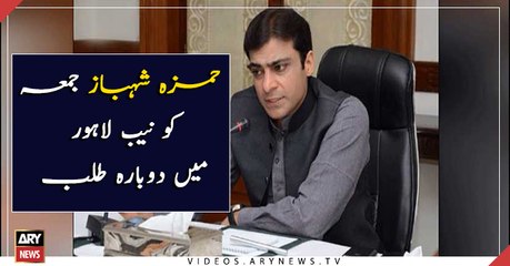 Hamza Shehbaz again summoned on April 12