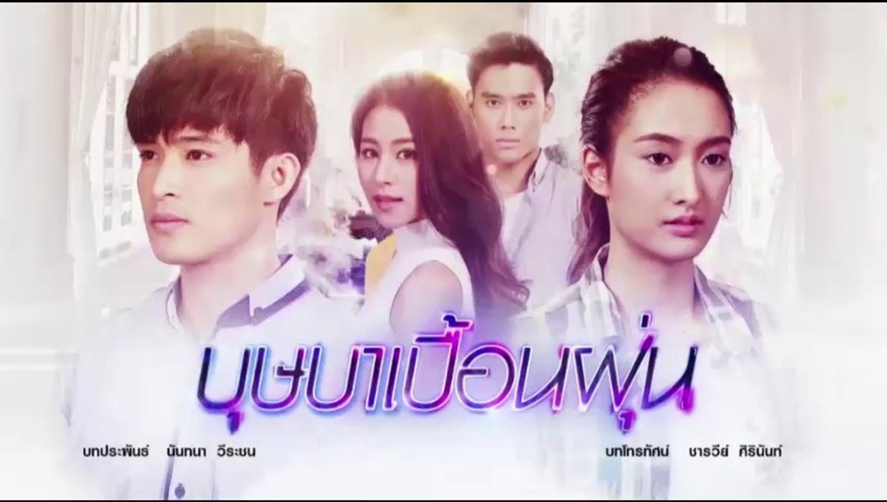 บุษบาเปื้อนฝุ่น EP.10 วันที่ 10 เม.ย 62 (ตอนที่ 10) | บุษบาเปื้อนฝุ่น 10/4/62