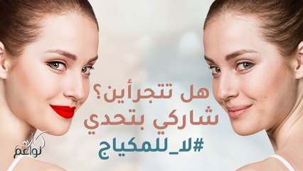 هل تتجرّأ النواعم على الظهور من دون مكياج؟ ما رأيكم بما قلنه؟