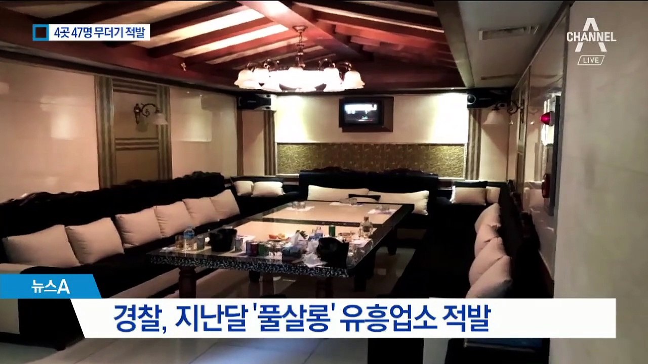 성매매 알선 ‘풀살롱’ 업소 무더기 적발…47명 검거