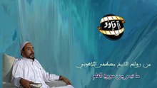 من روائع الشيخ مصطفى اللاهوني - ما تيسر من سورة القلم
