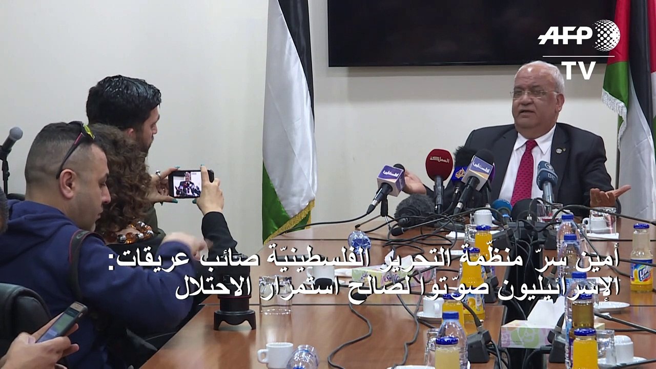 عريقات يعتبر أن الإسرائيليين صوّتوا لصالح استمرار الاحتلال
