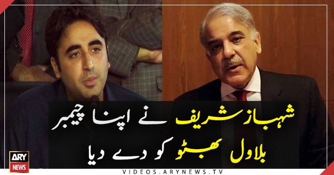 Shehbaz Sharif gives chamber to Bilawal Bhutto