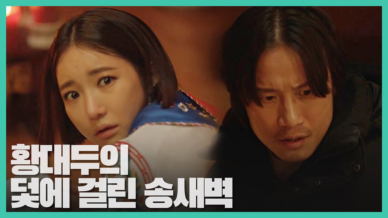 '딸 살리려면 직접 들어와' 황대두, 송새벽(김낙천) 도발!