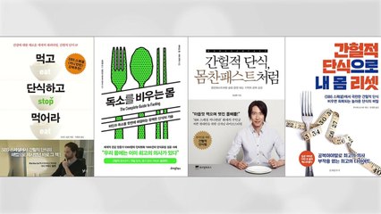 '간헐적 단식' 열풍 타고 관련 서적 판매 30배 넘게 급증 / YTN