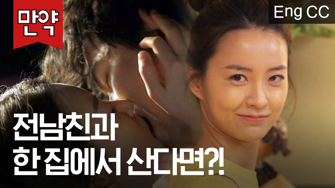 후끈(♨) 5번을 사귀다 5번을 헤어진 전남친과 동거를 한다면? (정유미,이진욱 | 로맨스가필요해 시즌2) [만약] EP.41