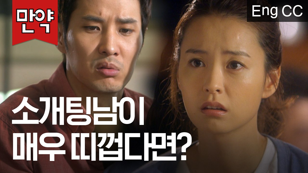 맘에 드는 소개팅남이 나에게 띠껍게 대한다면? (김지석, 정유미 | 로맨스가필요해)...