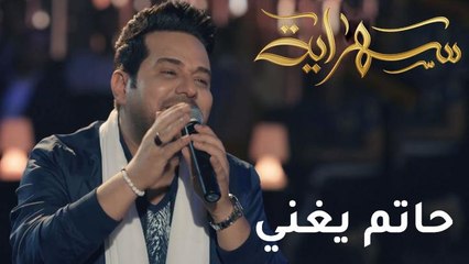 حاتم العراقي يغني موال وإسماعيل الفروجي يبكي