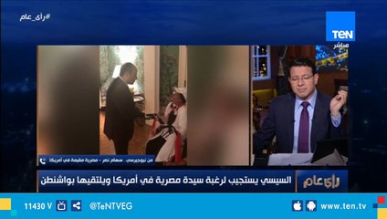 مصرية مقيمة في أمريكا: سعدت بلقاء الرئيس السيسي، وأشعر إني خفيت من كل الأمراض
