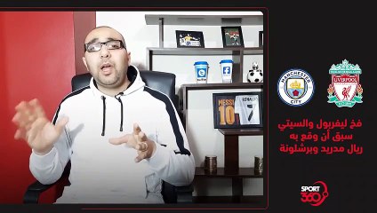 فخ ليفربول والسيتي سبق أن وقع به ريال مدريد وبرشلونة