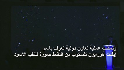 علماء فلك يكشفون عن أول صورة لثقب أسود