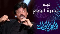 النهر الثالث | جلال كامل يحكي عن عرض بحيرة الوجع بالسينما الأمريكية