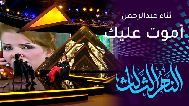 النهر الثالث | أموت عليك .. جلال كامل يتغزل في زوجته ثناء عبدالرحمن