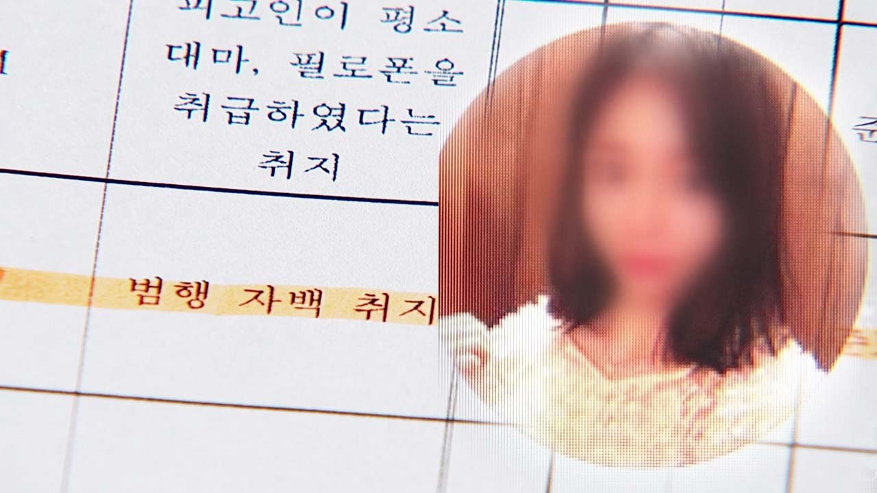 [단독] 마약 재판 증거 목록 곳곳에 '황하나' 거론 / YTN